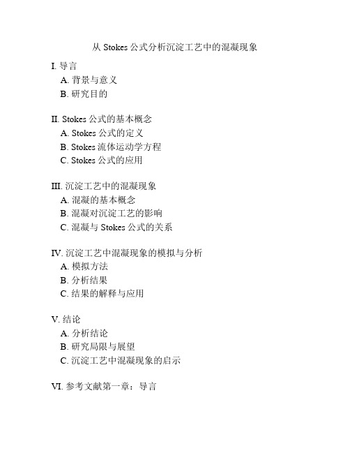 从Stokes公式分析沉淀工艺中的混凝现象