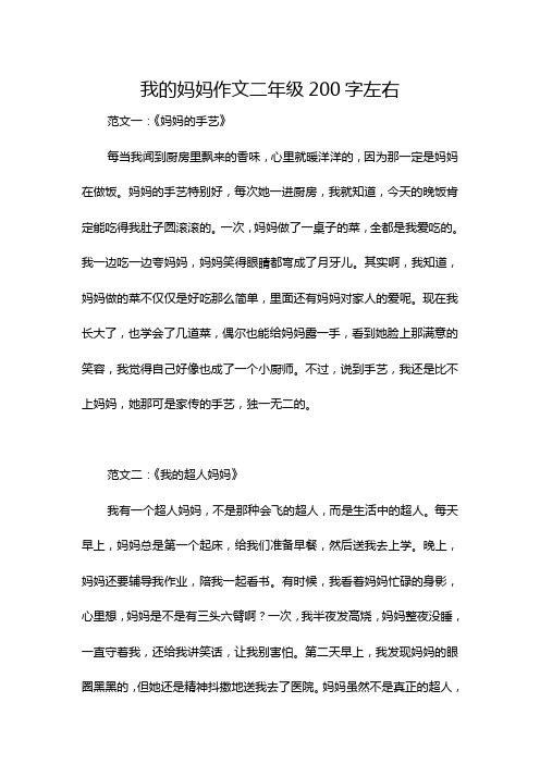 我的妈妈作文二年级200字左右