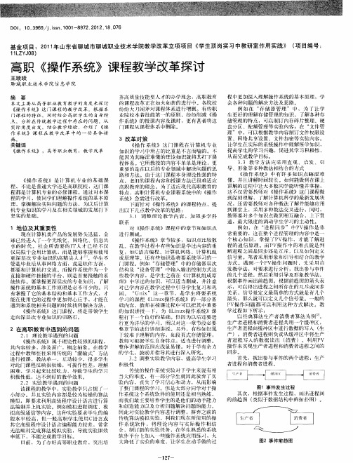 高职《操作系统》课程教学改革探讨