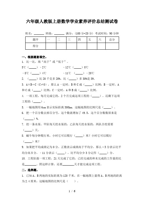 六年级人教版上册数学学业素养评价总结测试卷