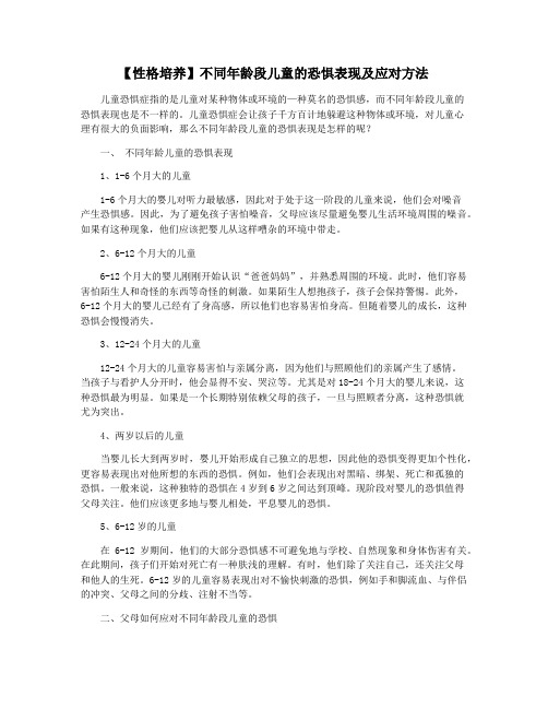 【性格培养】不同年龄段儿童的恐惧表现及应对方法