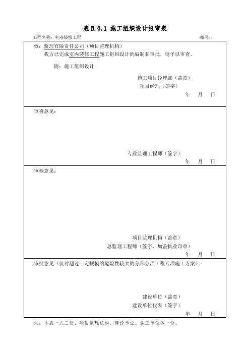 施工组织设计报审表