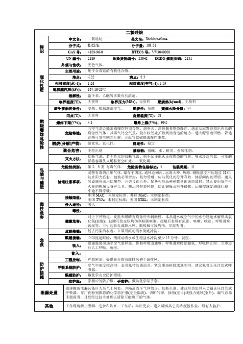 二氯硅烷化学品安全技术说明书MSDS