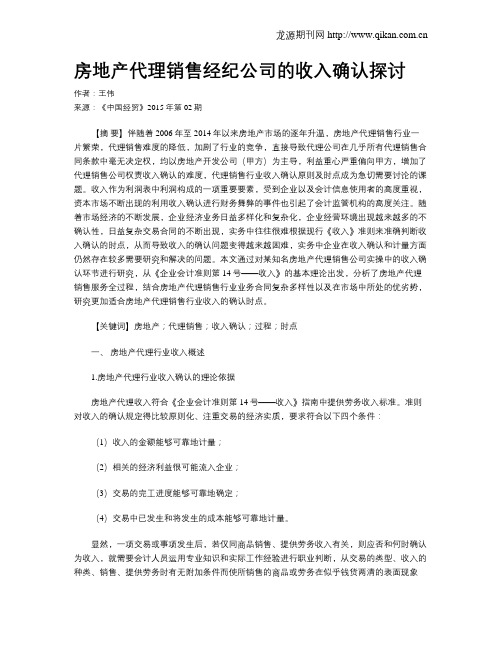 房地产代理销售经纪公司的收入确认探讨
