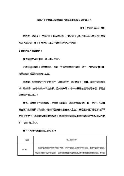 房地产企业的收入何时确认？税务上如何确认房企收入？