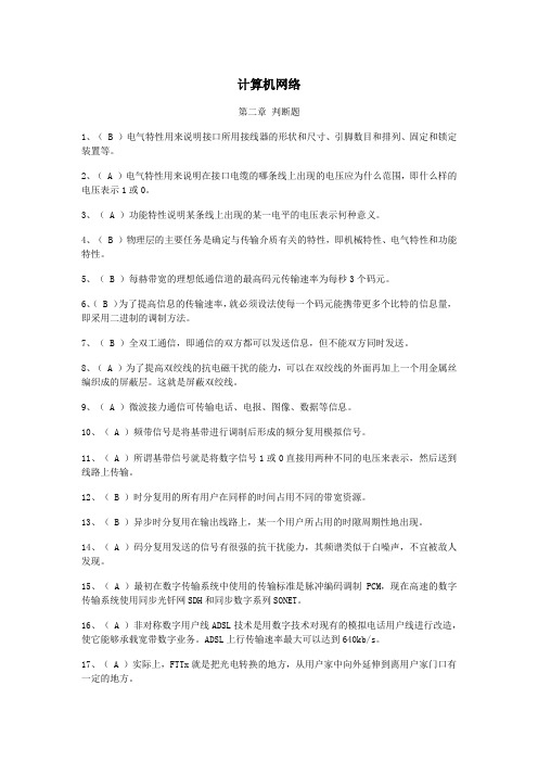 计算机网络  判断题(含答案)