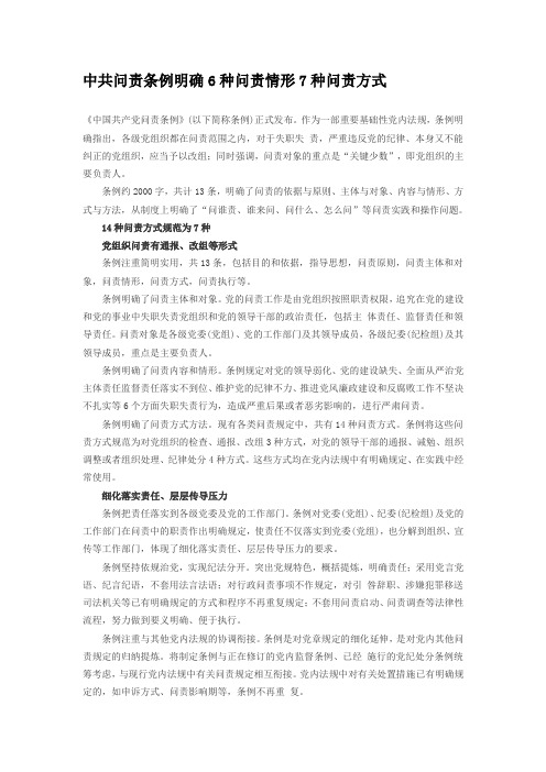 中共问责条例明确6种问责情形7种问责方式