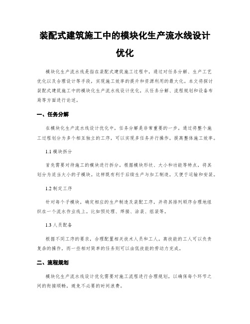 装配式建筑施工中的模块化生产流水线设计优化