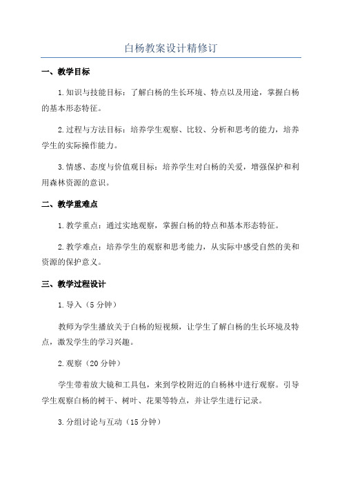 白杨教案设计精修订