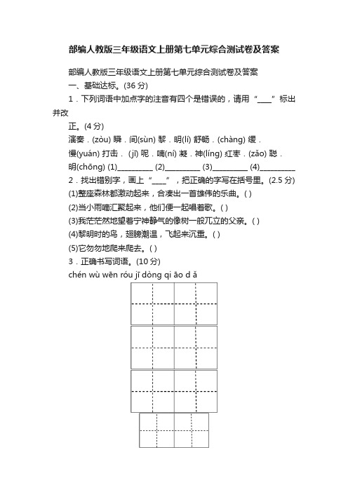 部编人教版三年级语文上册第七单元综合测试卷及答案