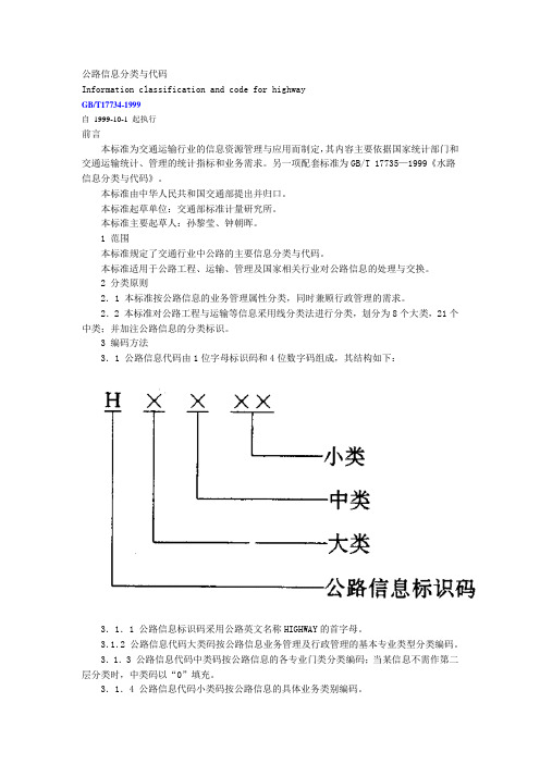 公路信息分类与代码