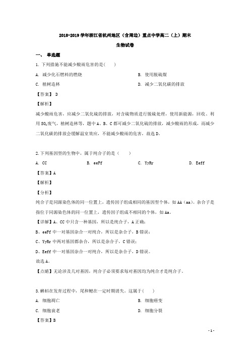 2018-2019学年浙江省杭州市重点中学高二上学期期末考试生物试题 解析版