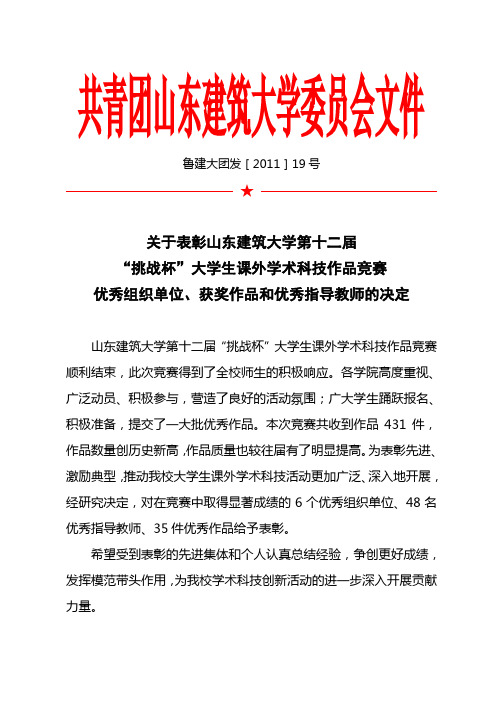 关于表彰山东建筑大学第十二届“挑战杯”课外学术科技作品竞赛优秀组织单位、获奖作品和优秀指导教师的决定