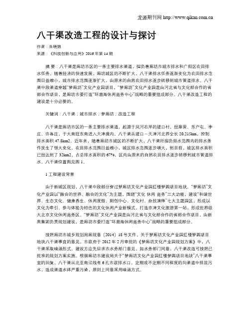 八干渠改造工程的设计与探讨