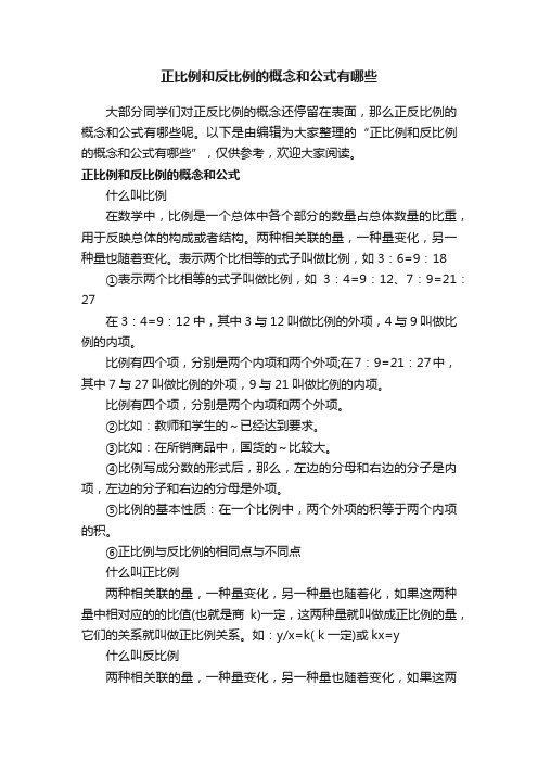 正比例和反比例的概念和公式有哪些