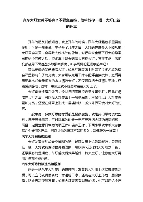 汽车大灯发黄不够亮？不要急着换，简单教你一招，大灯比新的还亮