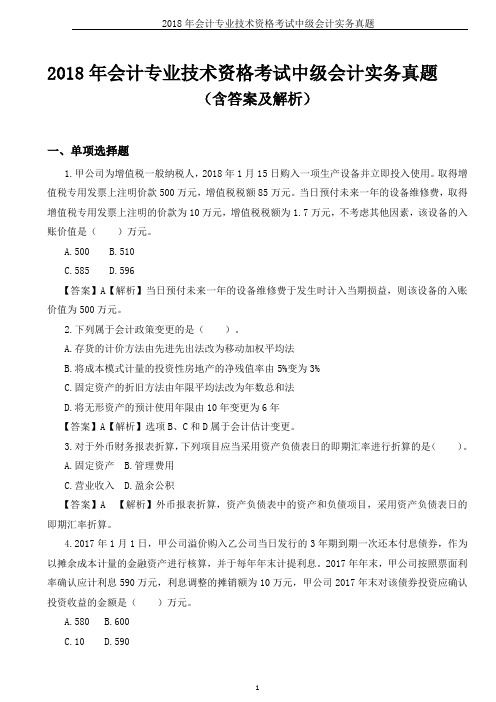 2018年会计专业技术资格考试中级会计实务真题((含答案及解析)