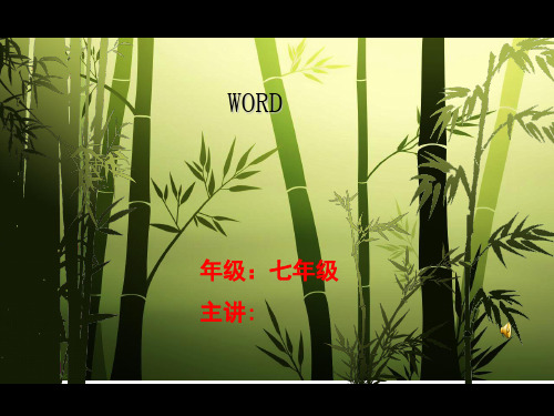 信息技术WORD中表格制作课件