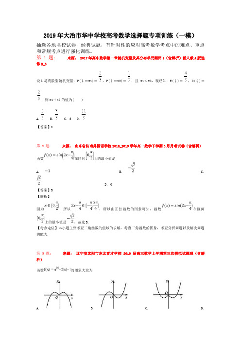 2019年大冶市华中学校高考数学选择题专项训练(一模)