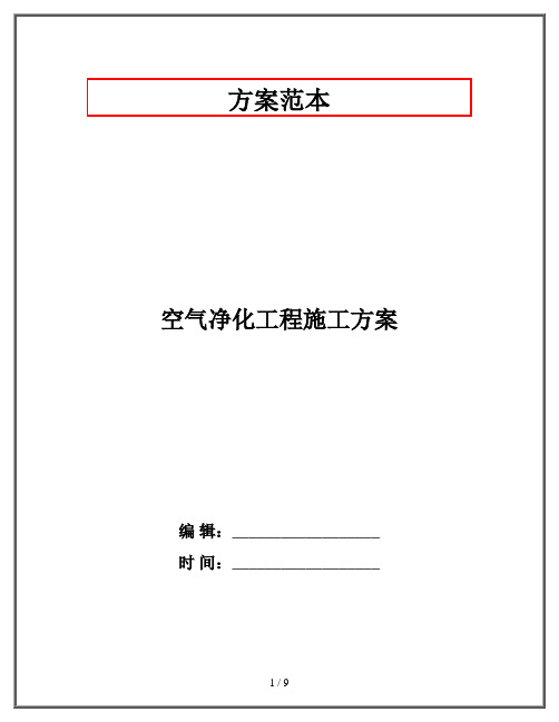 空气净化工程施工方案