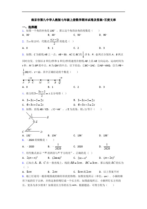 南京市第九中学人教版七年级上册数学期末试卷及答案-百度文库