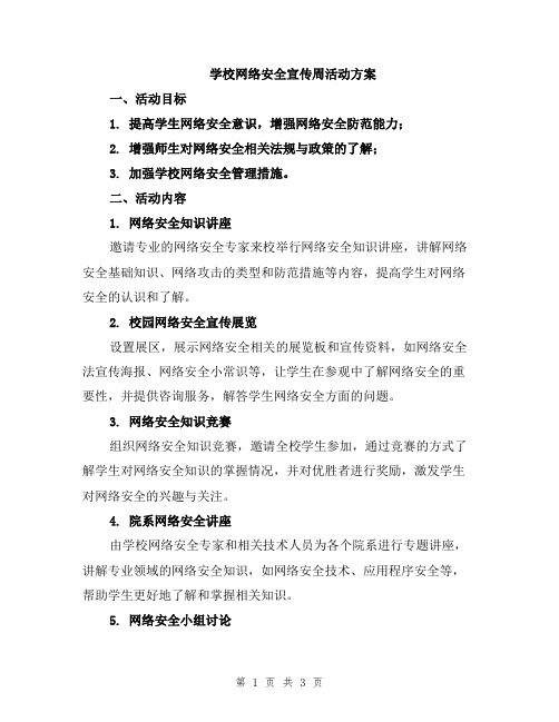 学校网络安全宣传周活动方案