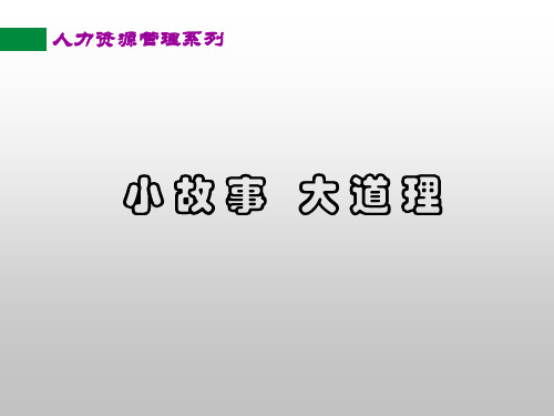 人力资源小故事和启示