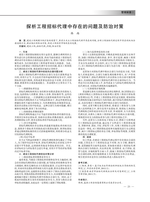 探析工程招标代理中存在的问题及防治对策