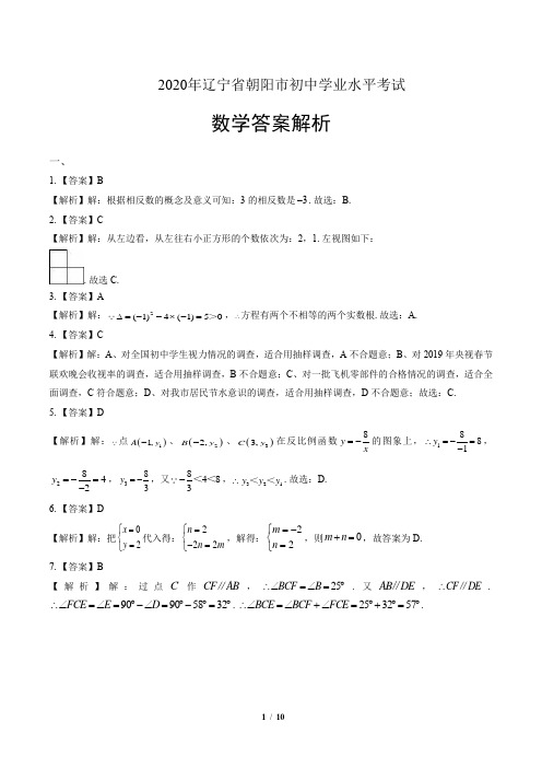 2020年辽宁省朝阳中考数学试卷-答案