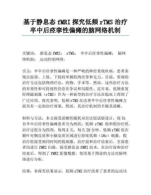 基于静息态fMRI研究低频rTMS治疗卒中后痉挛性偏瘫的脑网络机制