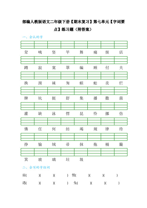 部编人教版语文二年级下册【期末复习】第七单元【字词要点】练习题(附答案)