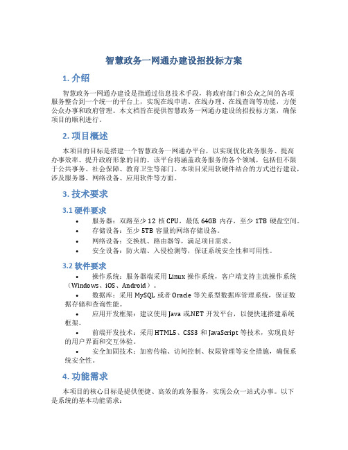 智慧政务一网通办建设招投标方案