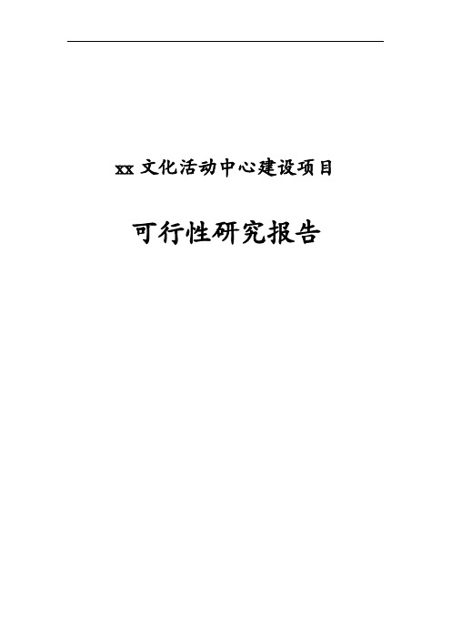 文化体育活动中心建设项目可行性研究报告