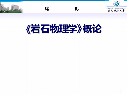 岩石物理学绪论