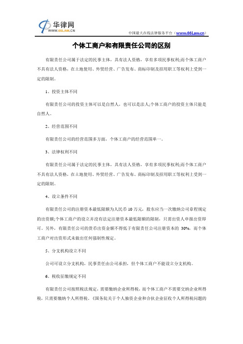 个体工商户和有限责任公司的区别