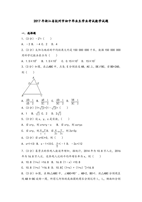 2017年浙江省杭州市初中毕业生学业考试数学试题(附答案解析)