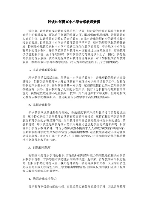 浅谈如何提高中小学音乐教师素质