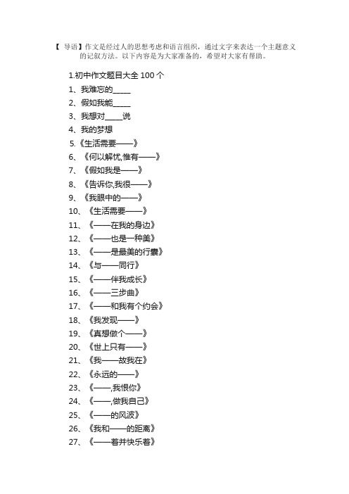 初中作文题目大全100个