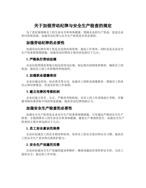 关于加强劳动纪律与安全生产检查的规定