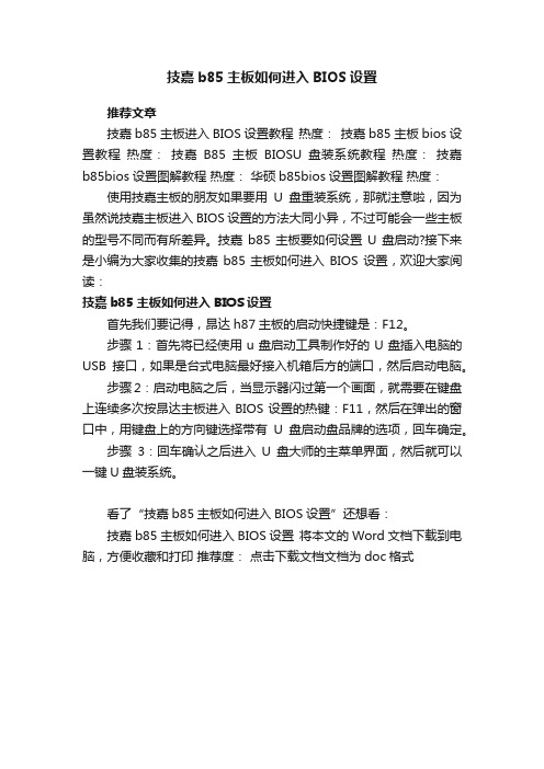 技嘉b85主板如何进入BIOS设置