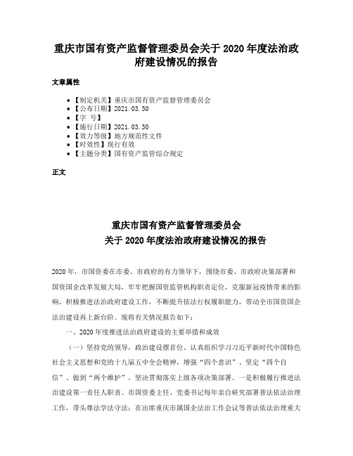 重庆市国有资产监督管理委员会关于2020年度法治政府建设情况的报告