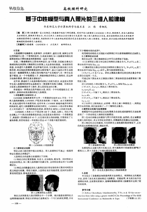 基于中性模型与真人照片的三维人脸建模