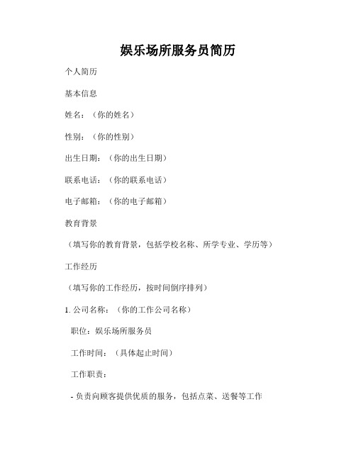 娱乐场所服务员简历