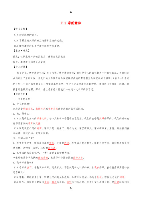 七年级道德与法治上册 第三单元 师长情谊 第七课 亲情之爱 第1框 家的意味学案 新人教版