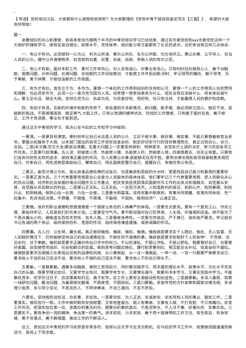 党校中青干部自我鉴定范文【三篇】