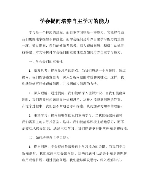 学会提问培养自主学习的能力