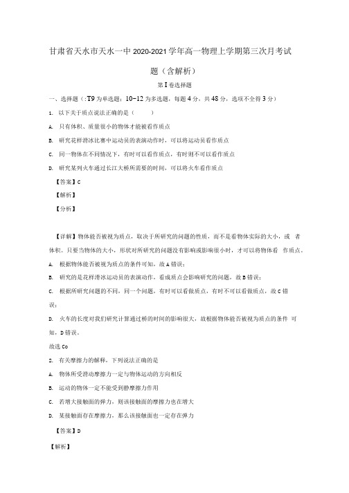 甘肃省天水市天水一中2020_2021学年高一物理上学期第三次月考试题含解析.docx