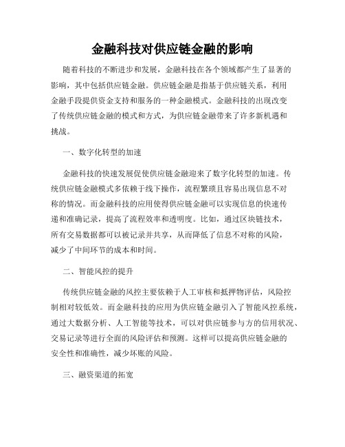 金融科技对供应链金融的影响