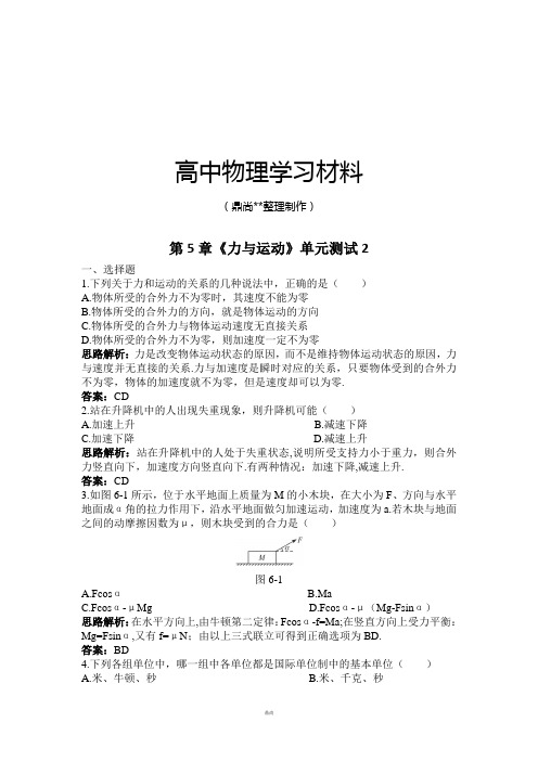 鲁科版高中物理必修一高一单元测试第五章力与运动2.docx