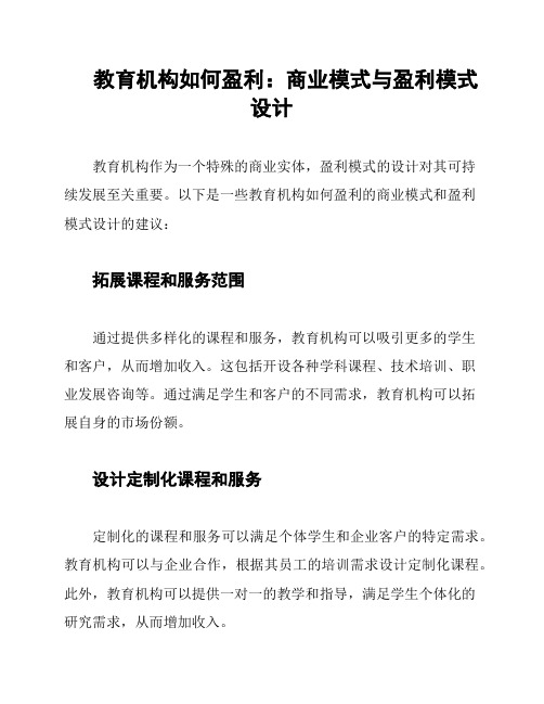 教育机构如何盈利：商业模式与盈利模式设计